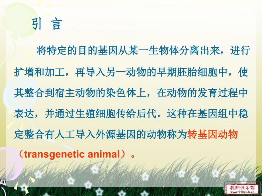 第九章转基因动物与生物反应器_第2页