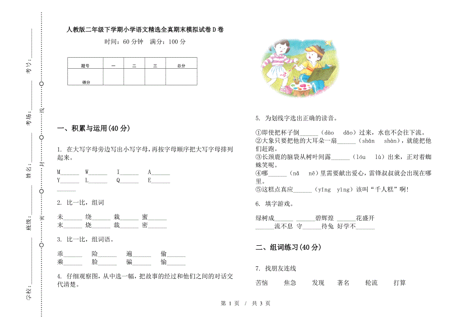 人教版二年级下学期小学语文精选全真期末模拟试卷D卷.docx_第1页