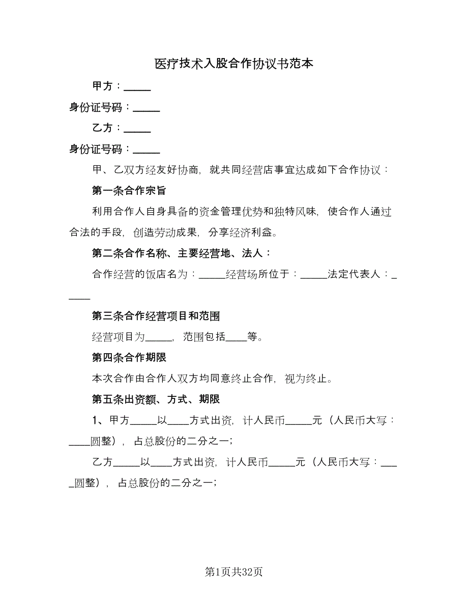 医疗技术入股合作协议书范本（8篇）_第1页