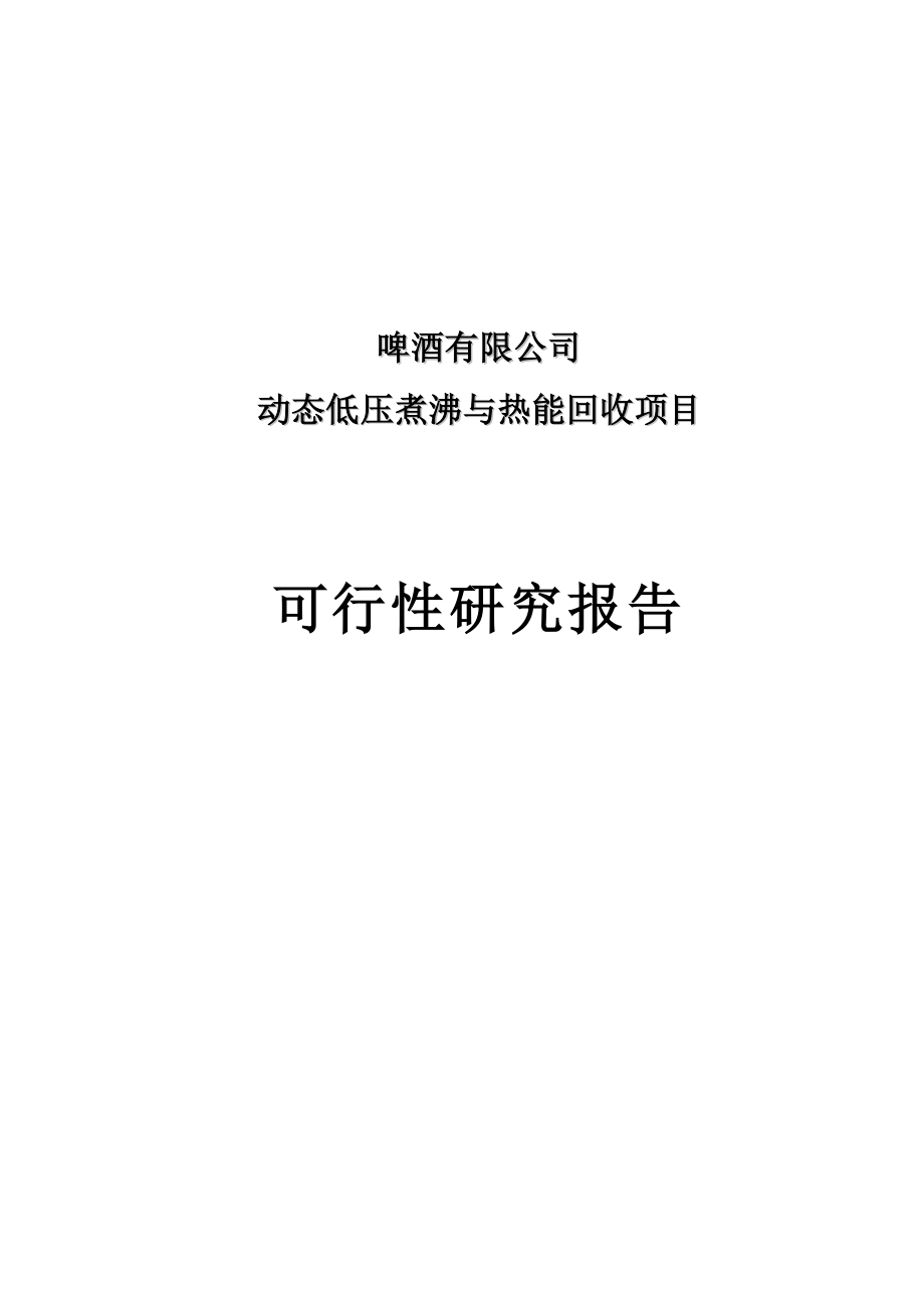 啤酒厂动态低压煮沸与热能回收项目投资可行性计划书.doc_第1页