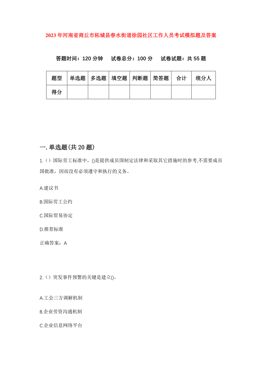 2023年河南省商丘市柘城县春水街道徐园社区工作人员考试模拟题及答案_第1页