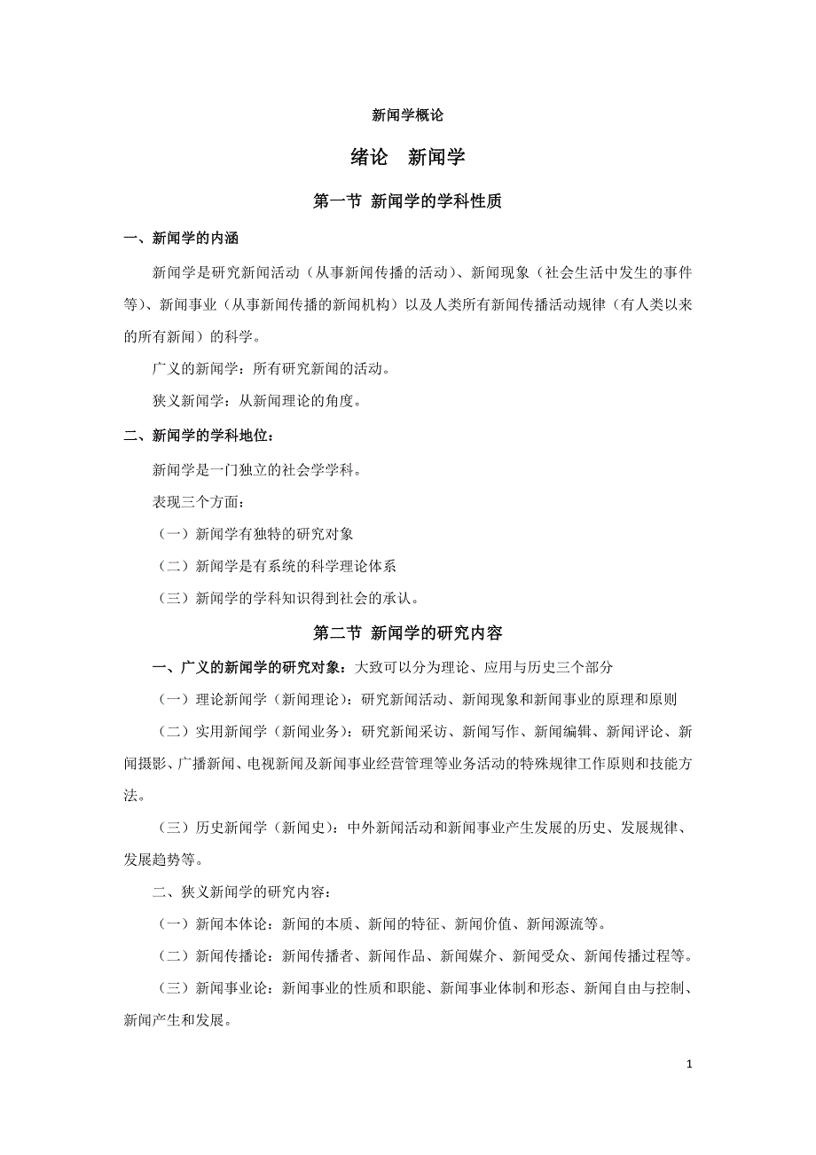 新闻学概论课程资料_第1页