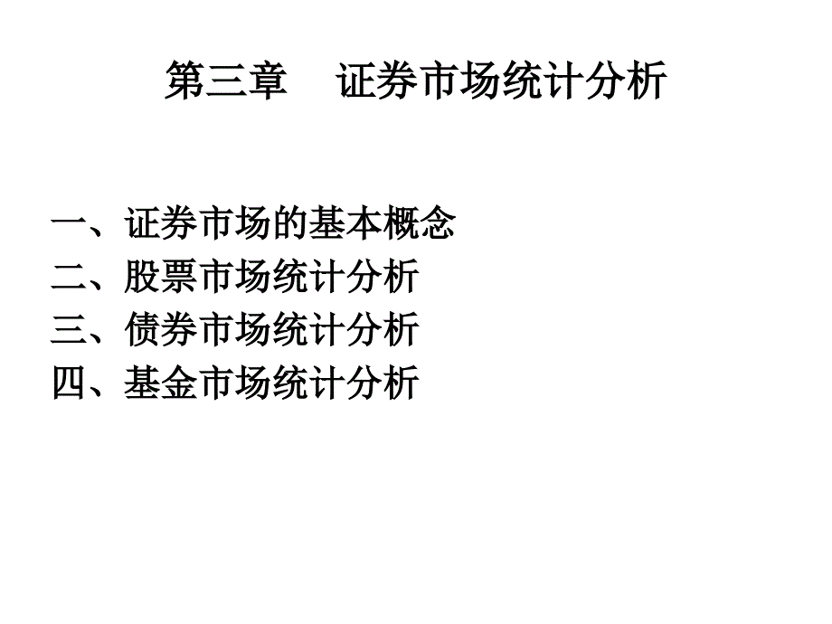 金融统计与分析第三章证券市场统计分析模板课件_第1页