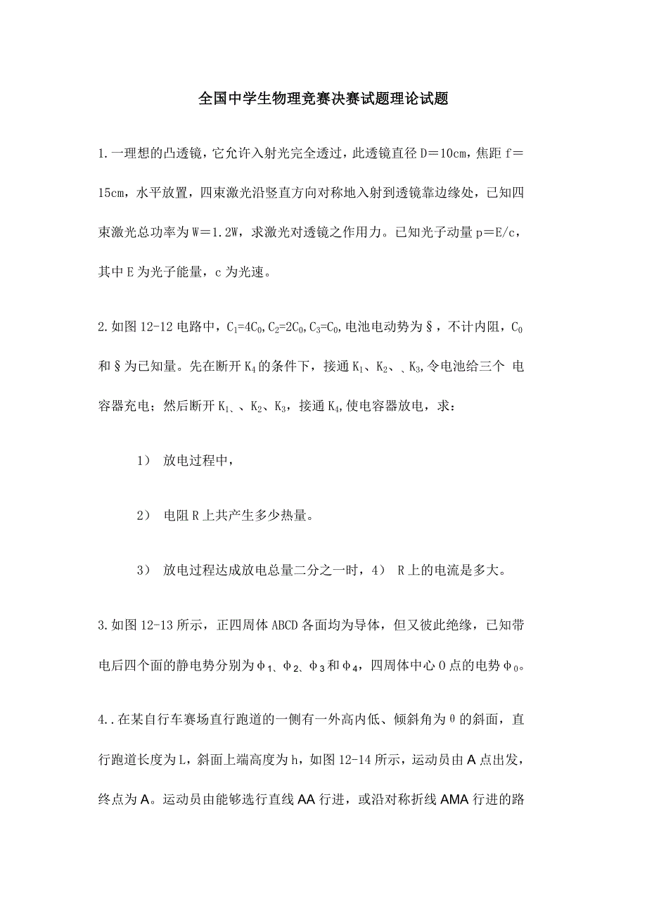 2024年全国中学生物理竞赛决赛试题理论试题_第1页