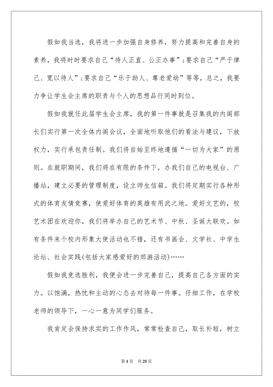 高校学生会竞选演讲稿锦集10篇_第4页