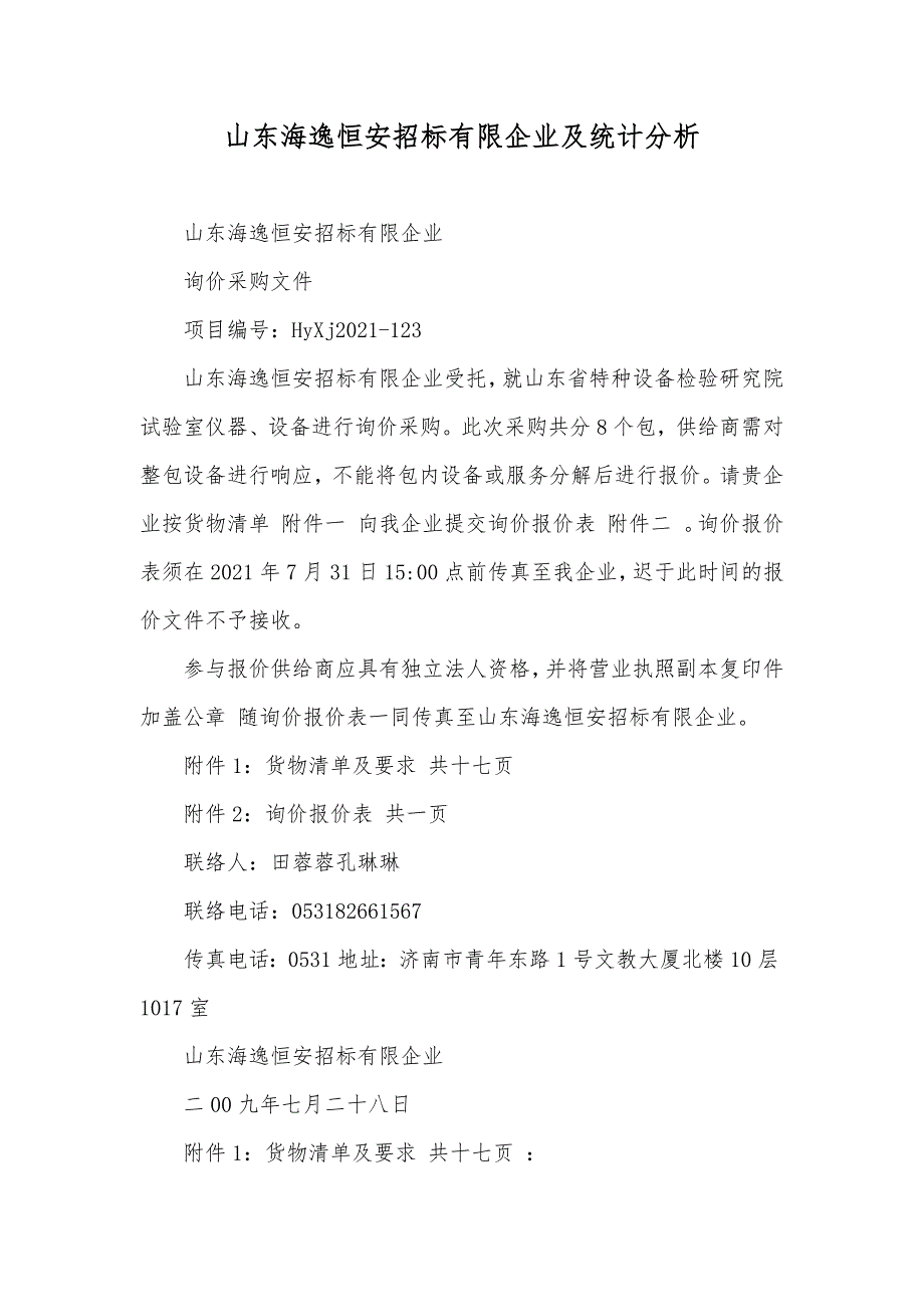 山东海逸恒安招标有限企业及统计分析_第1页