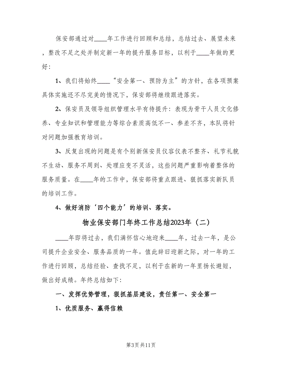 物业保安部门年终工作总结2023年（4篇）.doc_第3页