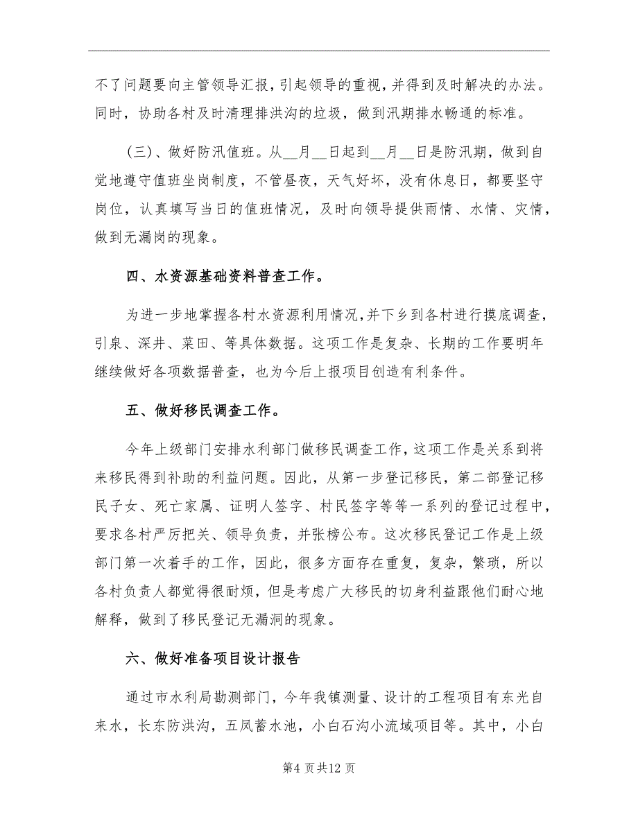 2021年乡镇水利工作总结_第4页