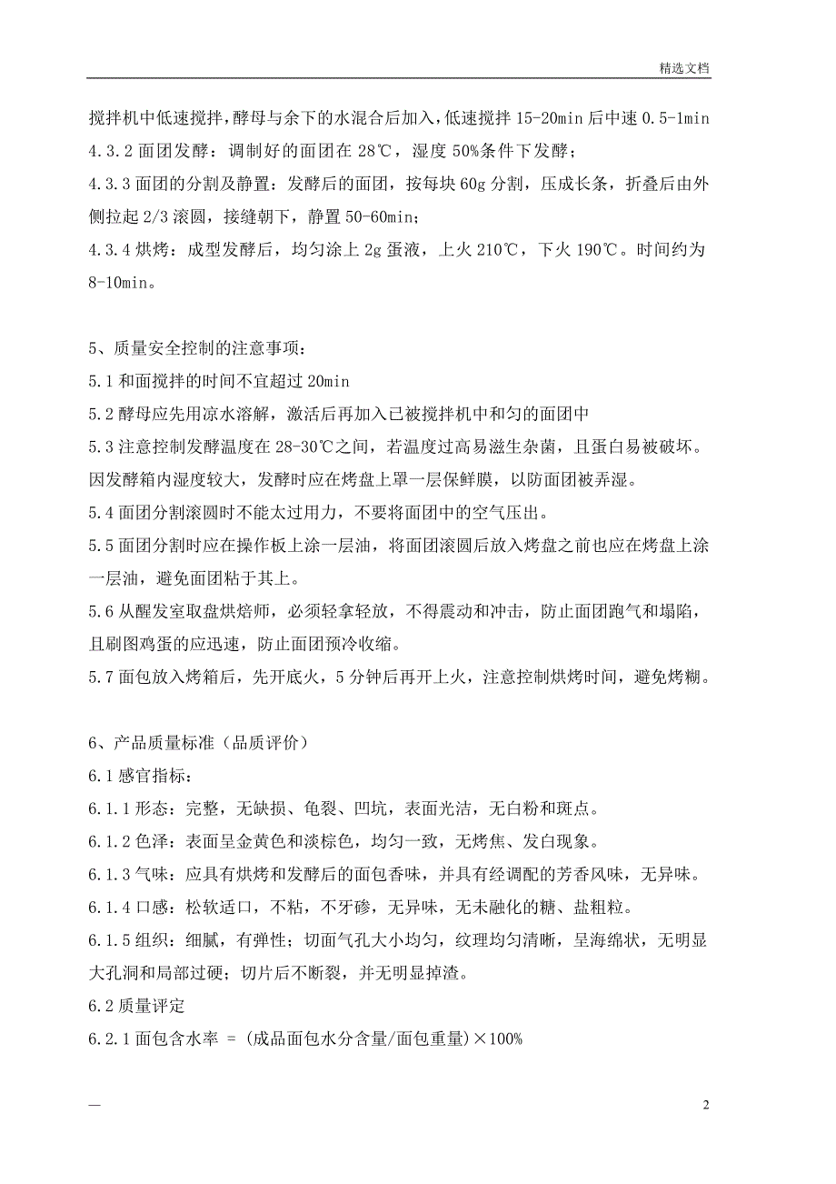 面包制作实验报告_第2页