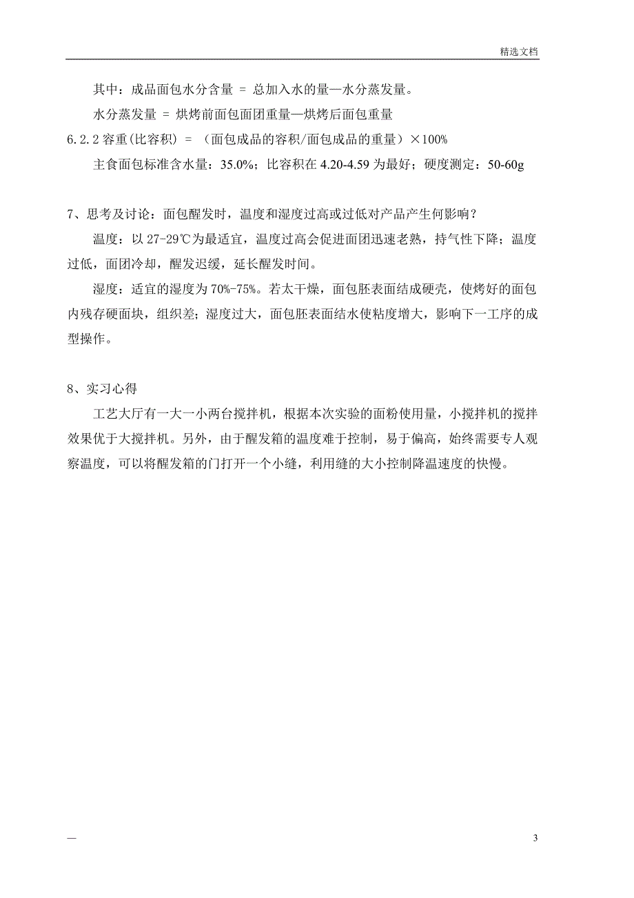 面包制作实验报告_第3页