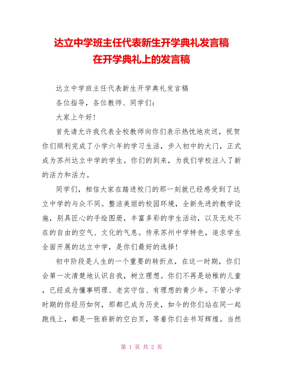 达立中学班主任代表新生开学典礼发言稿在开学典礼上的发言稿_第1页