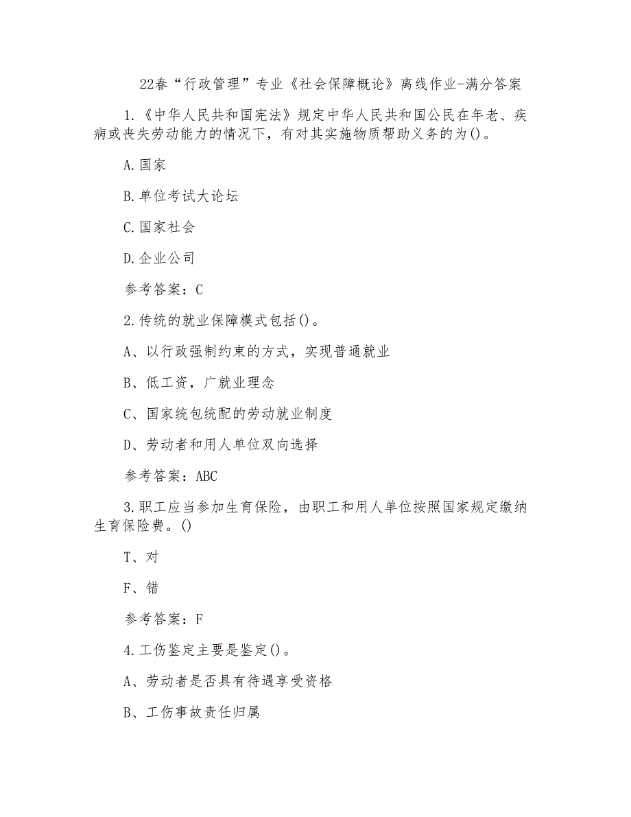 22春“行政管理”专业《社会保障概论》离线作业-满分答案(4)_第1页