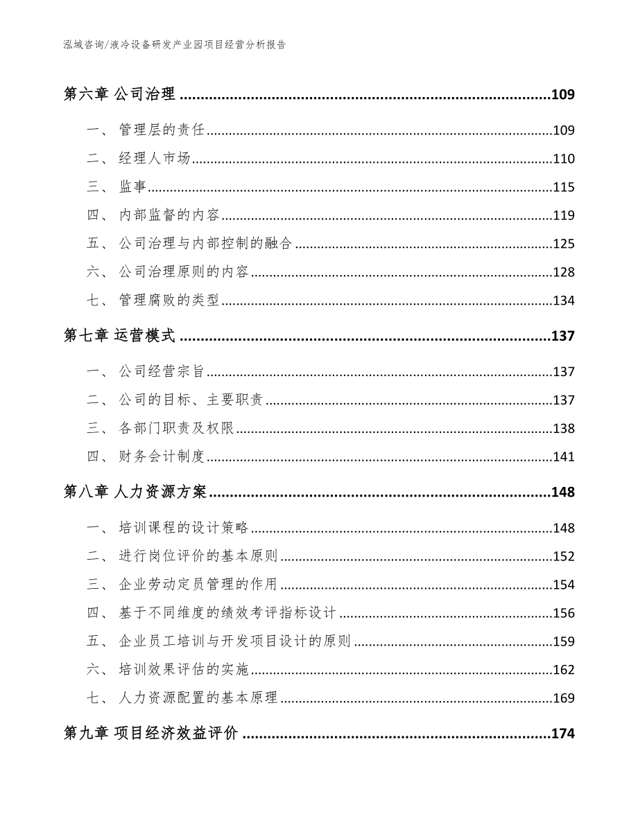 液冷设备研发产业园项目经营分析报告（范文）_第3页