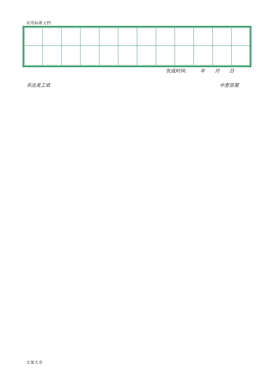 书法纸各种格子地纸张米字格-田字格.doc_第4页