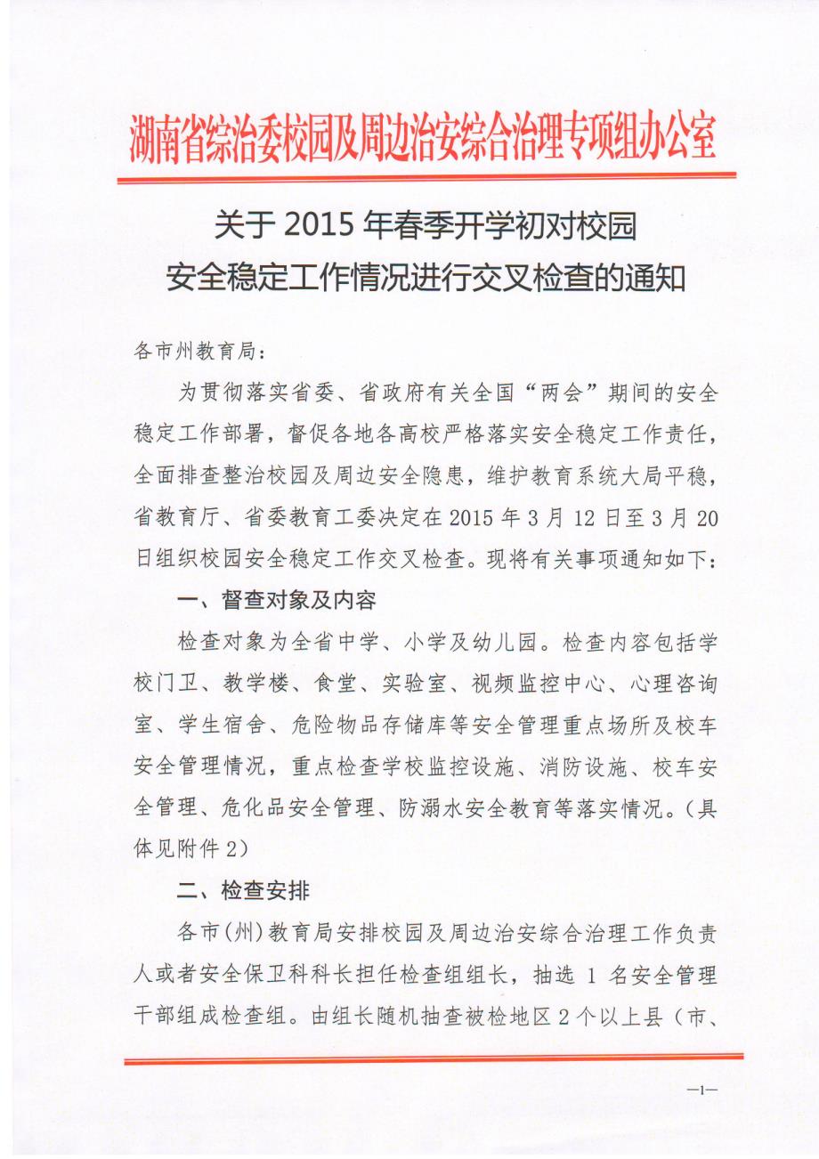 2015年春季开学安全稳定工作督查方案（图）.doc_第1页