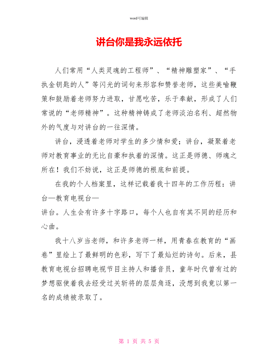 讲台你是我永远依托_第1页