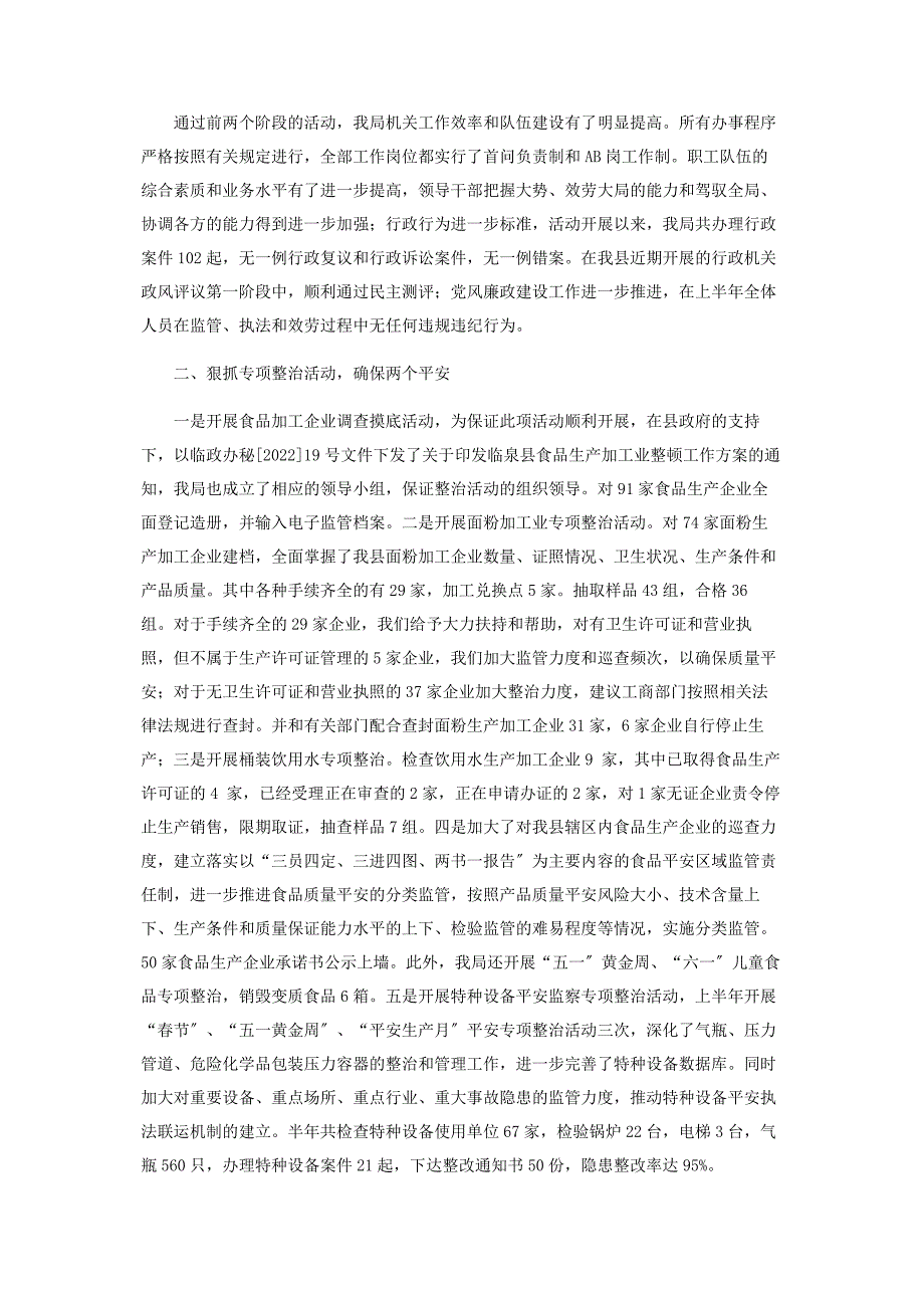 2023年上半质监局工作总结 质监局个人工作总结.docx_第2页