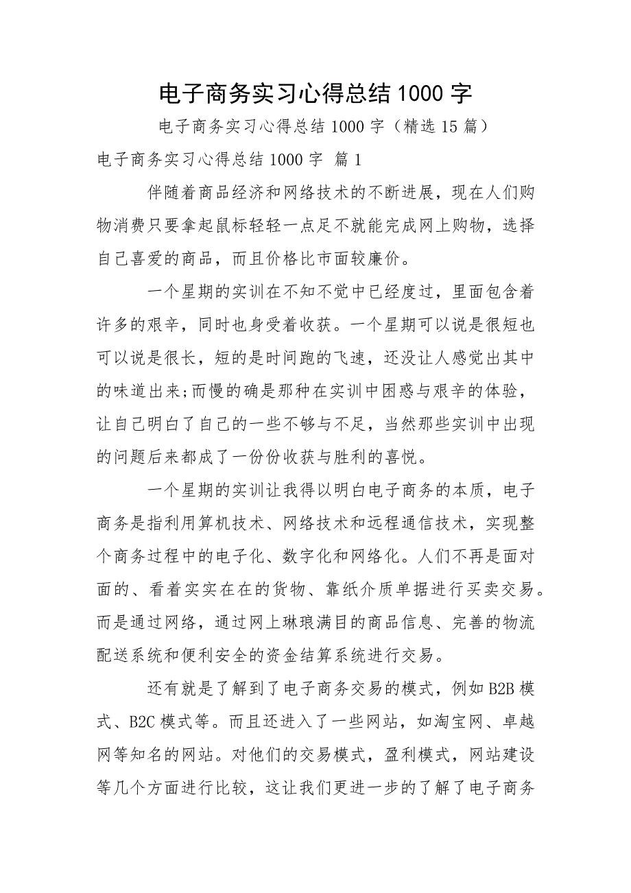 电子商务实习心得总结1000字.docx_第1页