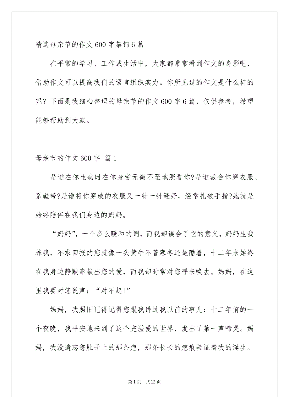 精选母亲节的作文600字集锦6篇_第1页