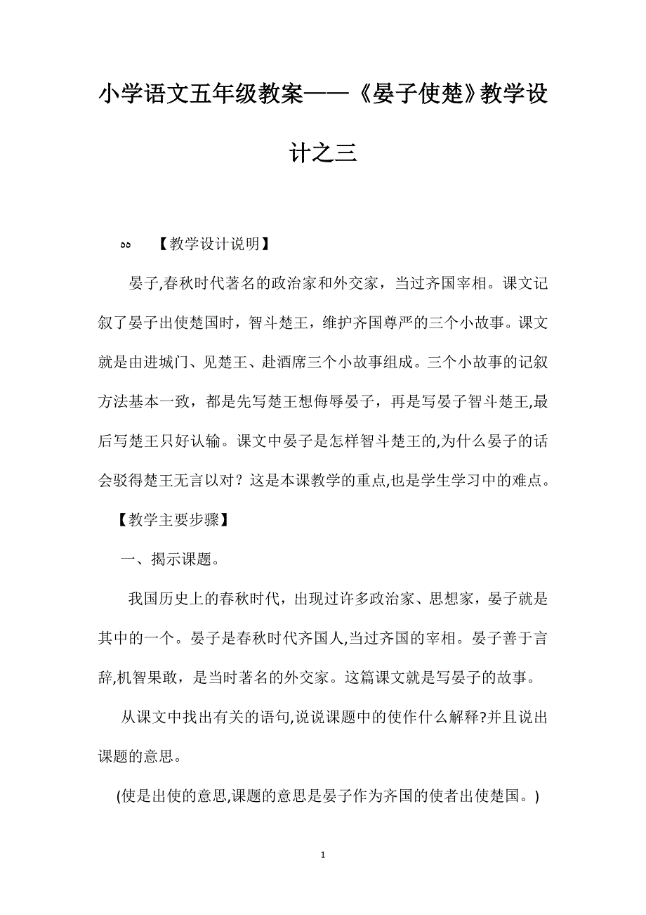 小学语文五年级教案晏子使楚教学设计之三_第1页