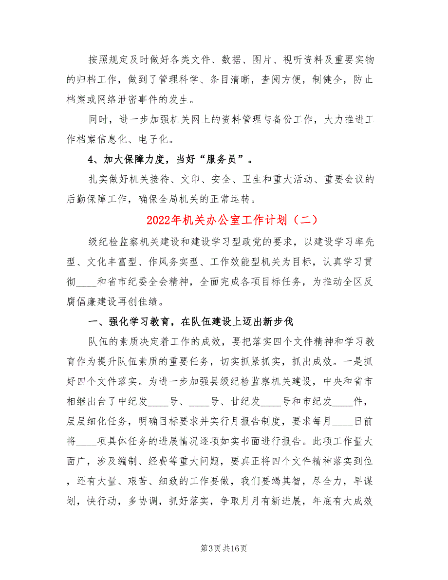 2022年机关办公室工作计划(6篇)_第3页