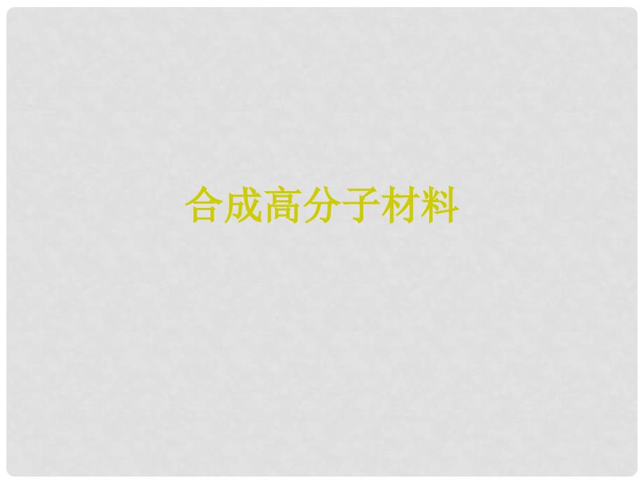 广东高三第一轮复习有机化学全套复习课件：合成高分子材料_第1页