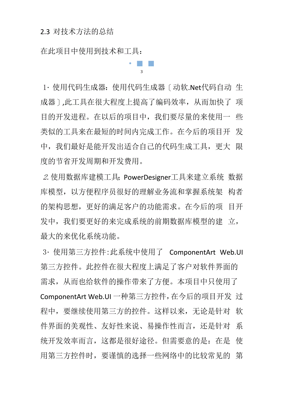 软件项目总结报告范文_1_第4页