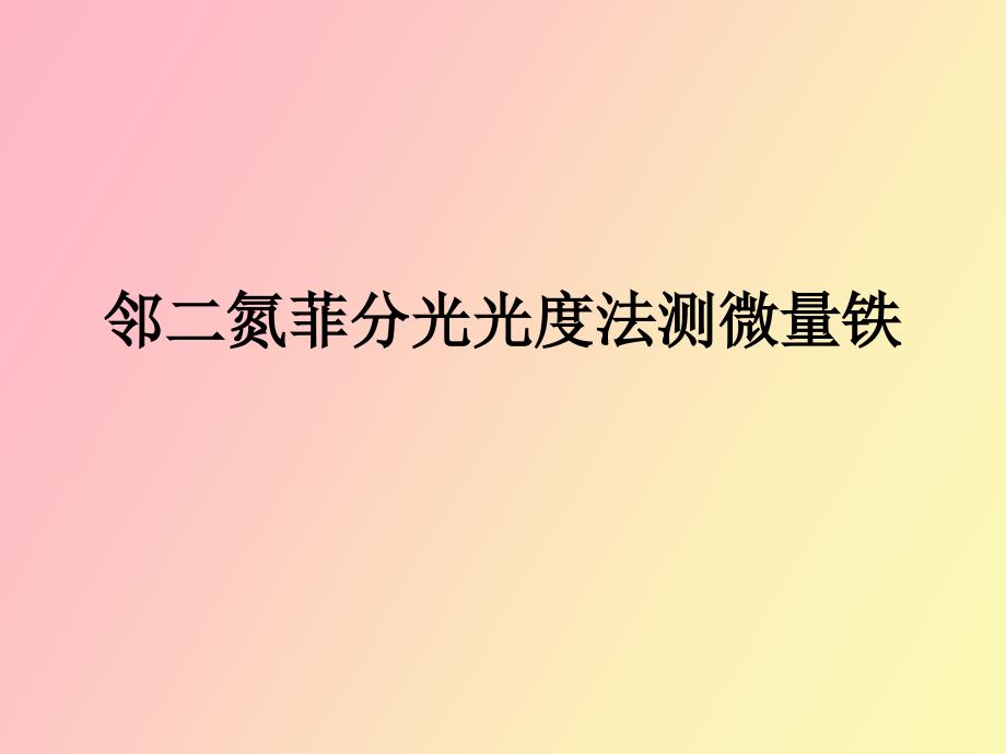 邻二氮菲分光光度法测定微量铁_第1页