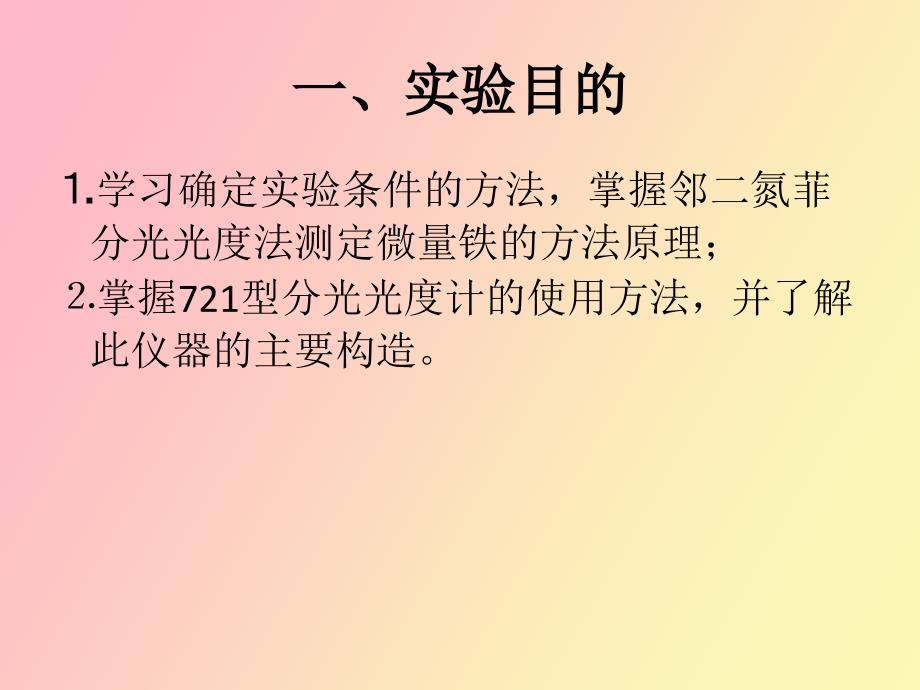 邻二氮菲分光光度法测定微量铁_第2页