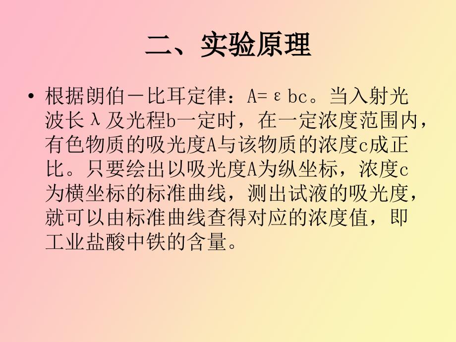 邻二氮菲分光光度法测定微量铁_第4页