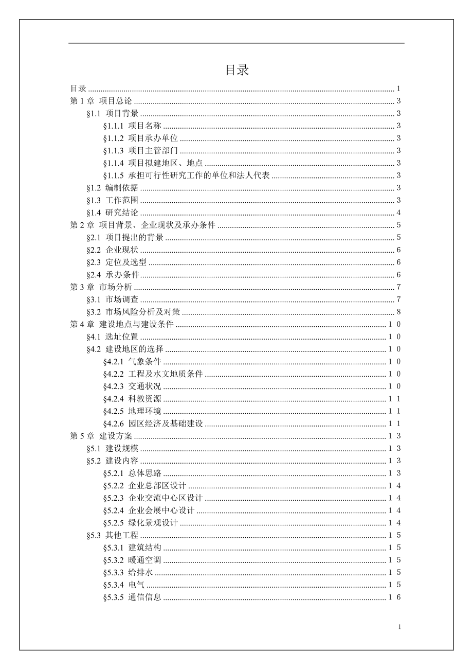 双凤工业开发区总部经济基地项目可研报告_第1页