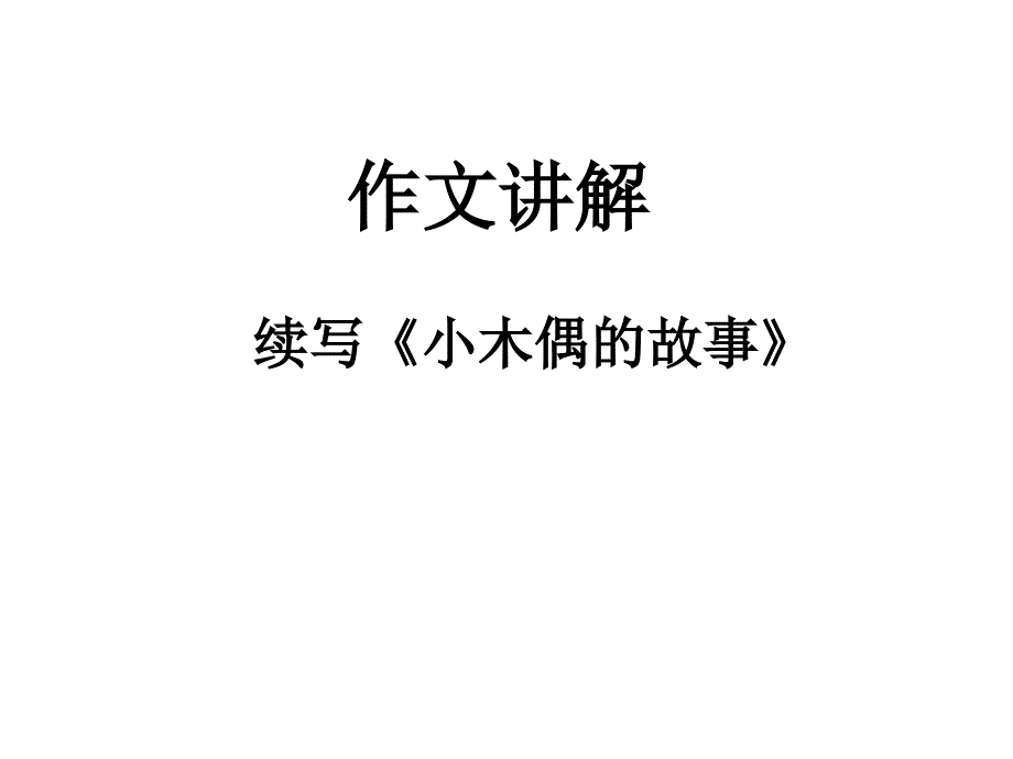 四年级上册《小木偶的故事》续写讲解_第1页