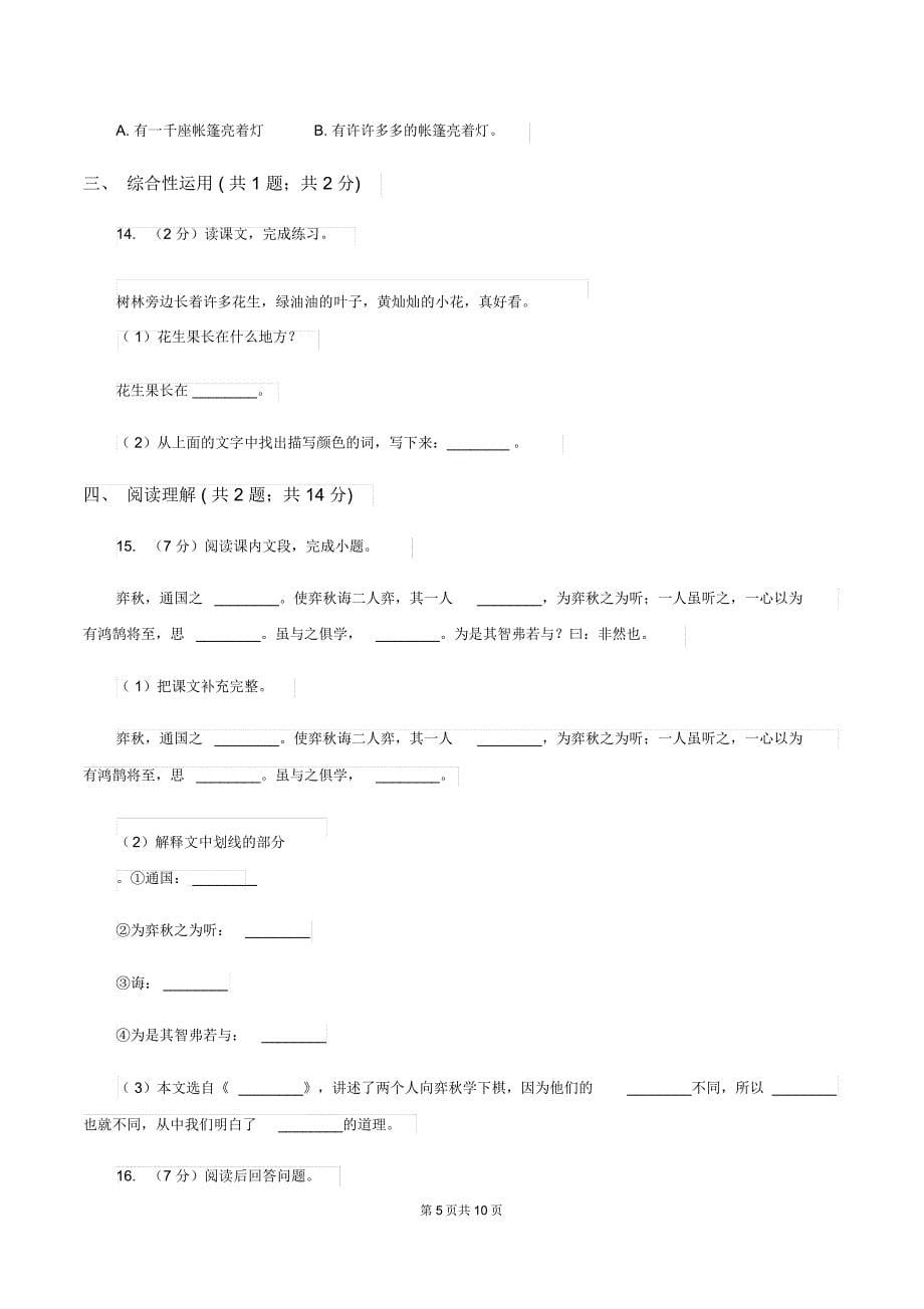 北师大版2020年小升初语文冲刺试卷九全国通用B卷_第5页