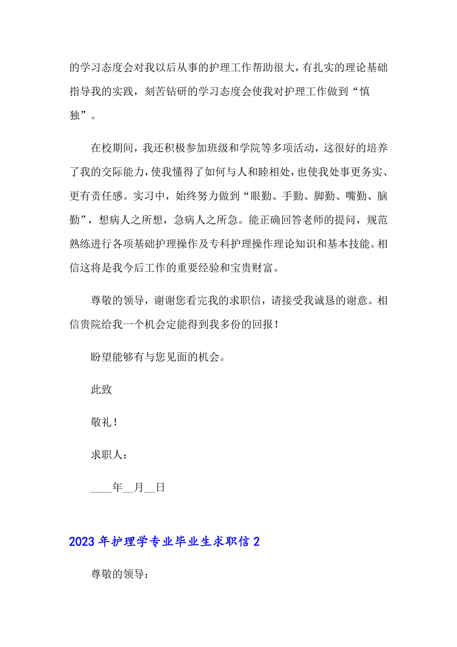 2023年护理学专业毕业生求职信_第2页