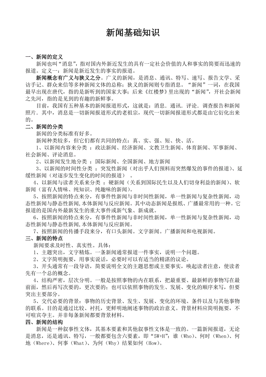 新闻学基础知识_第1页