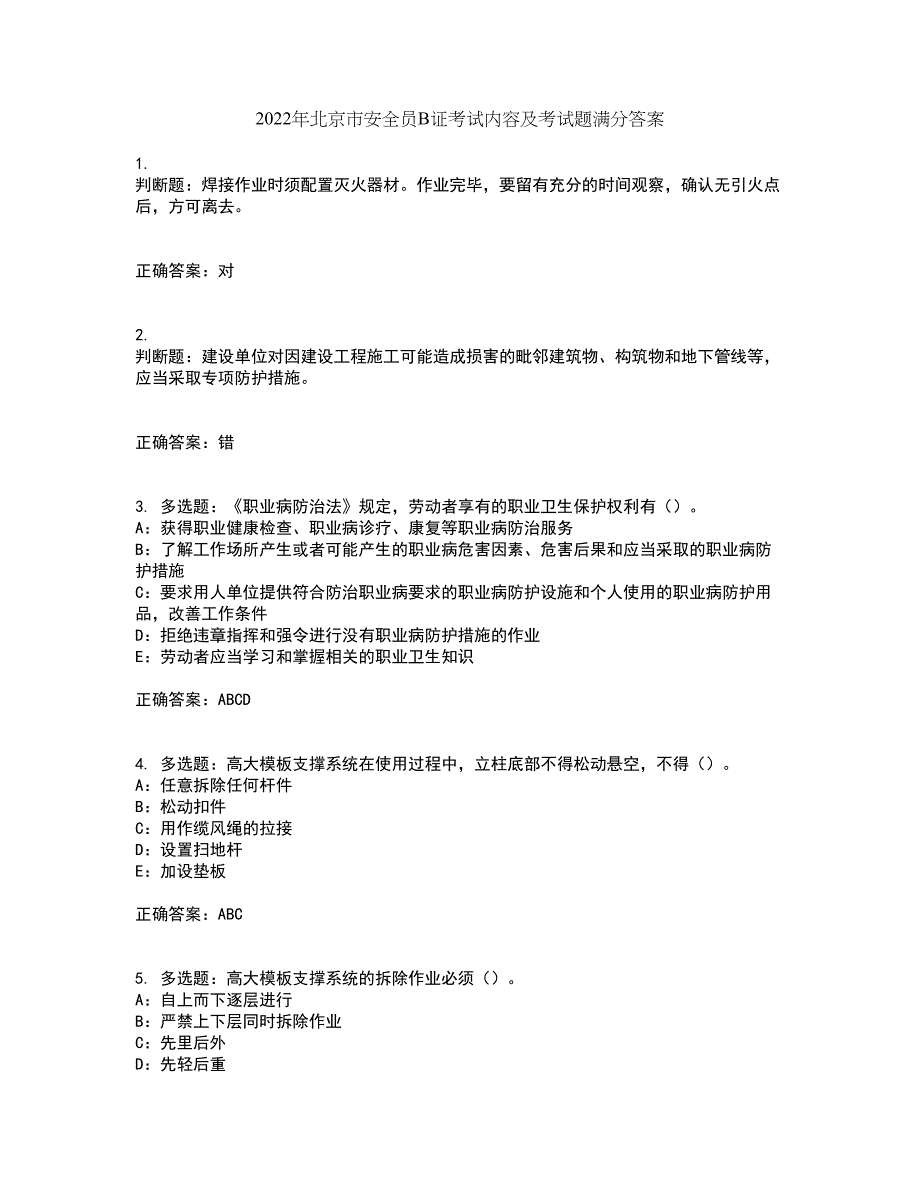 2022年北京市安全员B证考试内容及考试题满分答案第61期_第1页