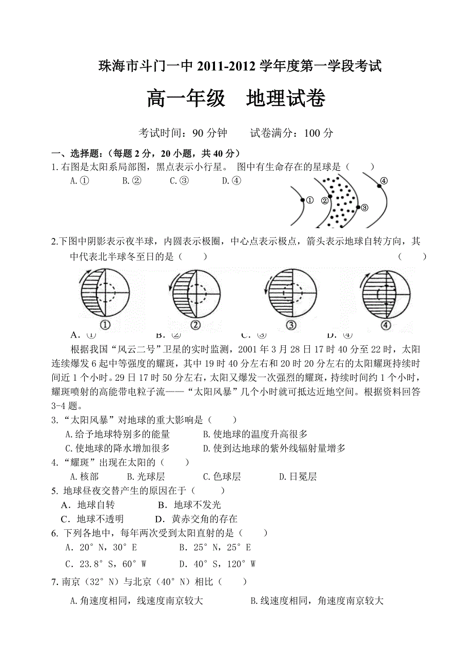 2011-2012学年度高一地理必修一期中测试卷.doc_第1页