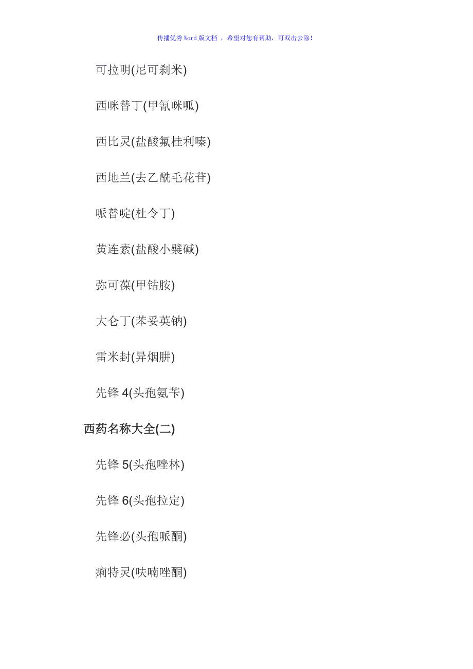 西药名称大全Word编辑_第3页