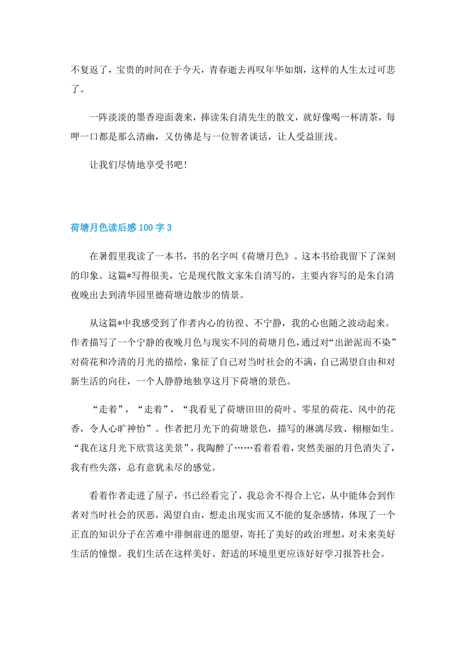 荷塘月色读后感100字5篇范文_第3页