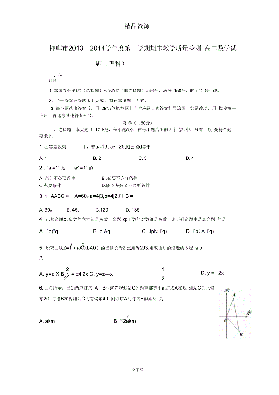 河北省邯郸市2013-2014学年度第一学期期末考试高二理科数学试题_第1页