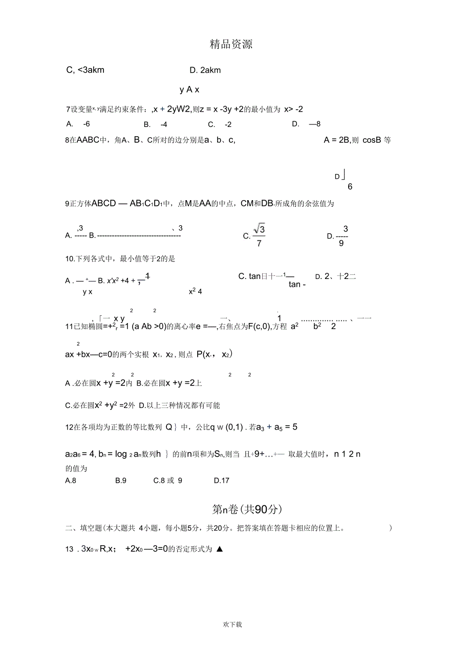 河北省邯郸市2013-2014学年度第一学期期末考试高二理科数学试题_第2页