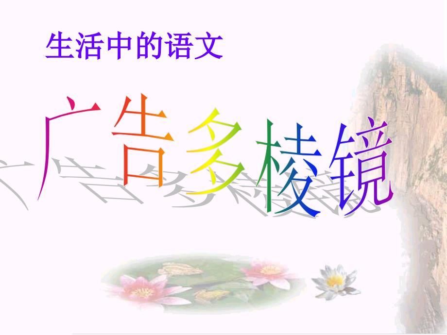 广告多棱镜课件 (2)_第1页