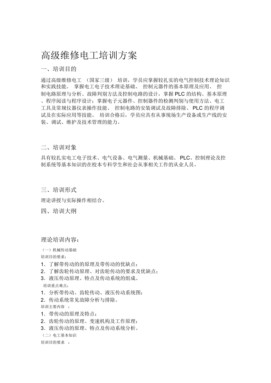 高级维修电工培训方案_第1页