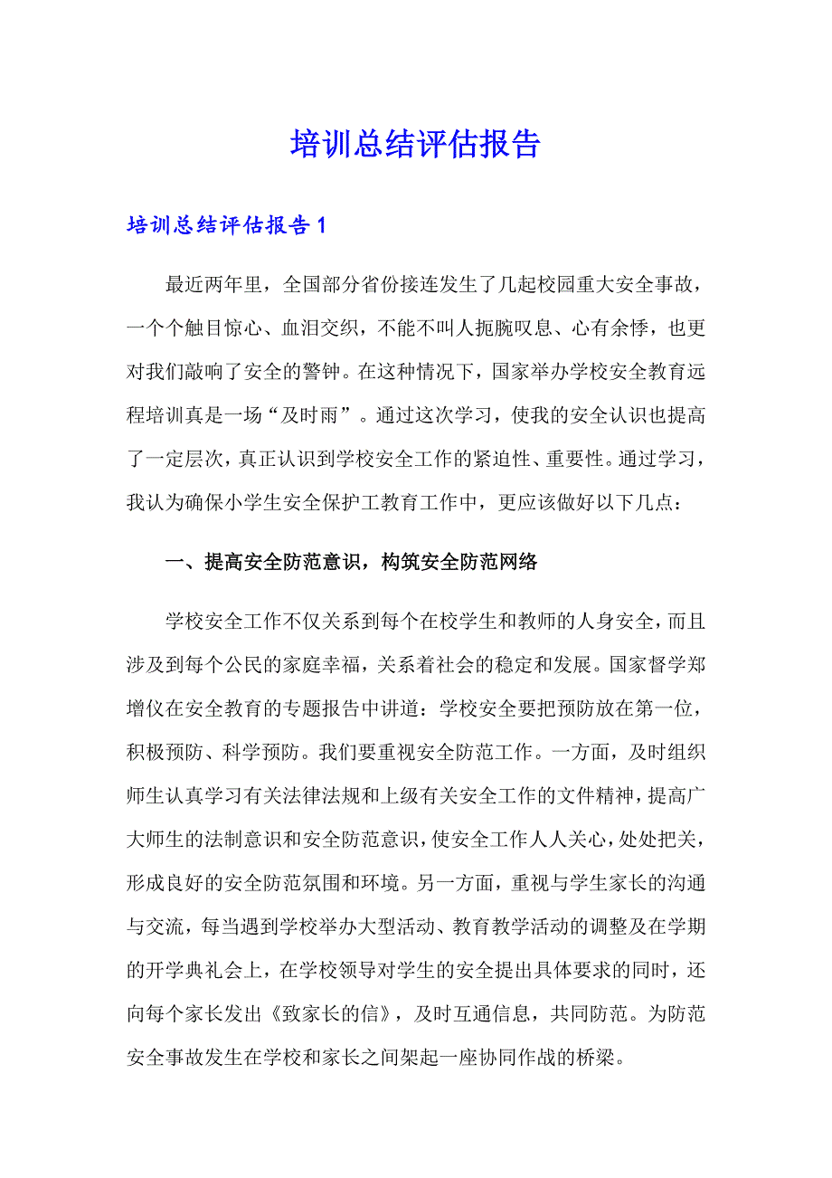 培训总结评估报告_第1页