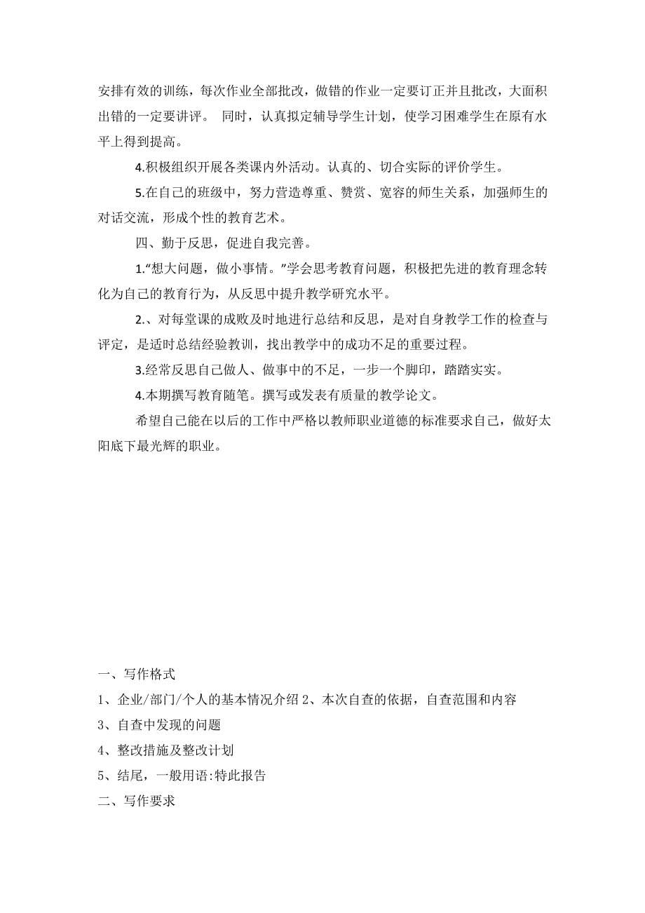 小学教师师德师风个人自查报告.doc_第5页