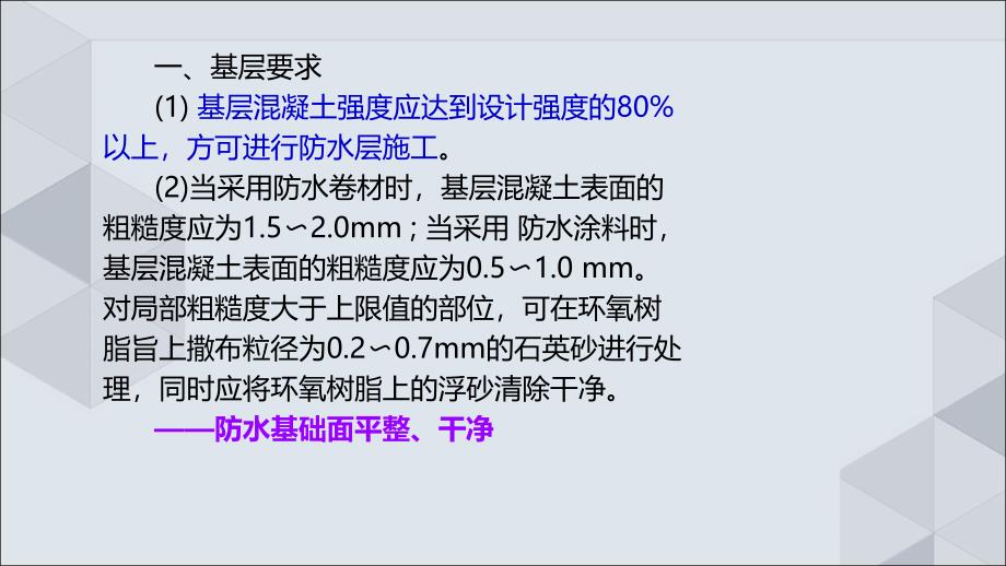 20讲班1K41桥面防水系统施工技术讲义_第4页