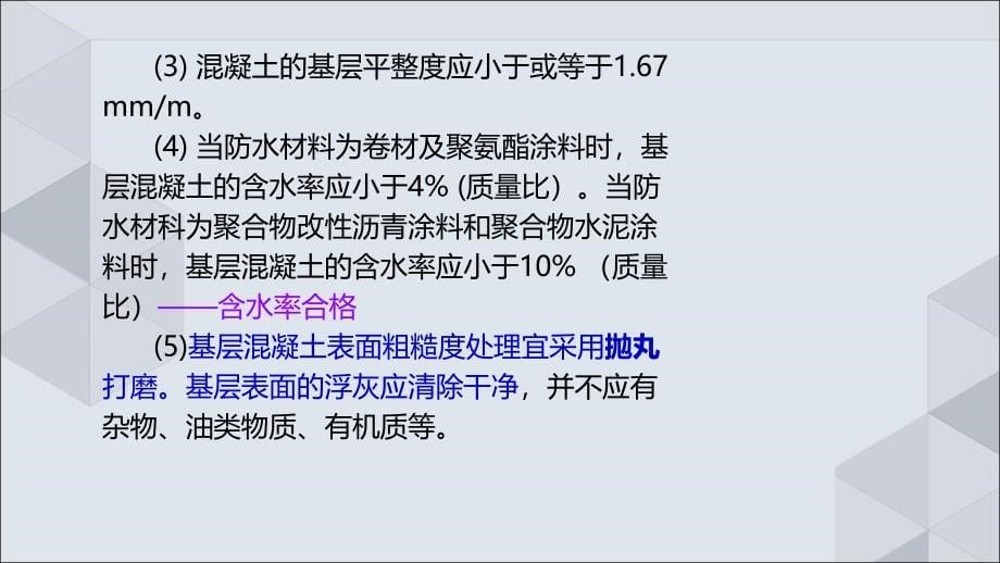 20讲班1K41桥面防水系统施工技术讲义_第5页