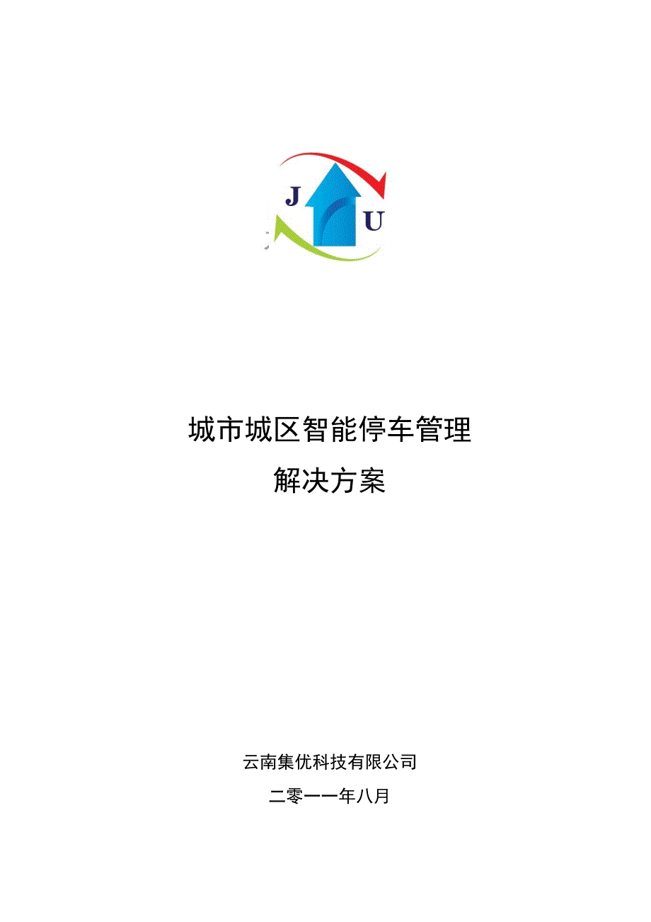 智能停车管理解决方案.doc_第1页