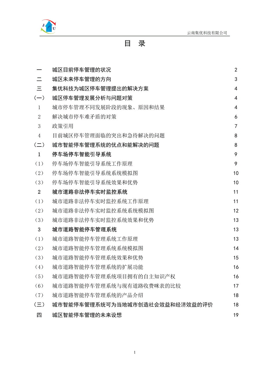 智能停车管理解决方案.doc_第2页