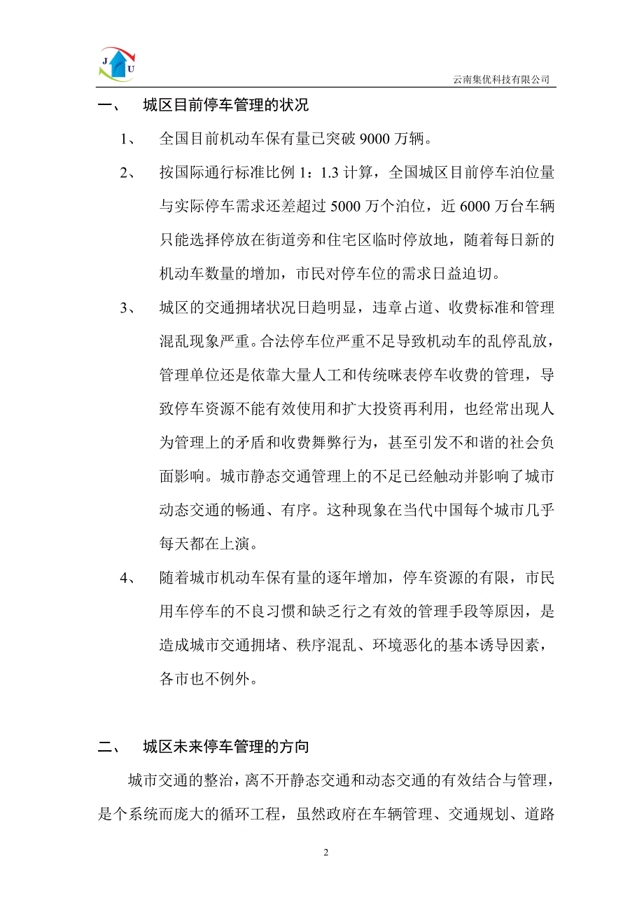 智能停车管理解决方案.doc_第3页